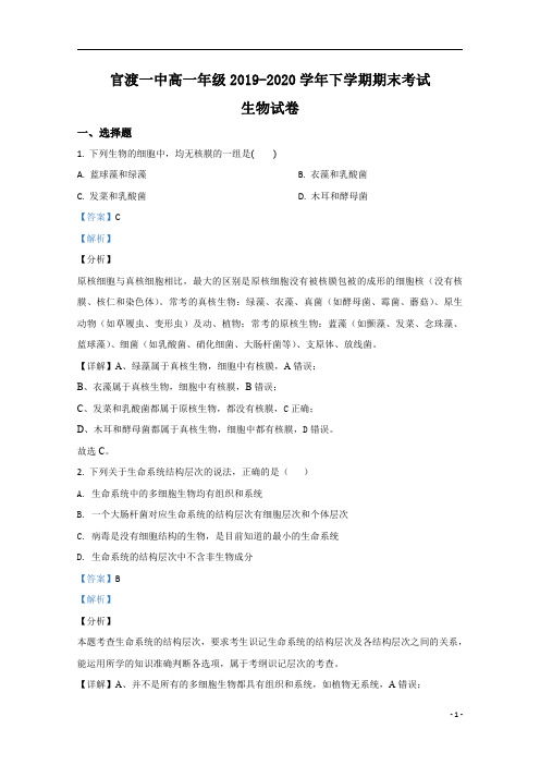 【精准解析】云南省昆明市官渡区一中2019-2020学年高一上学期期末考试生物试卷