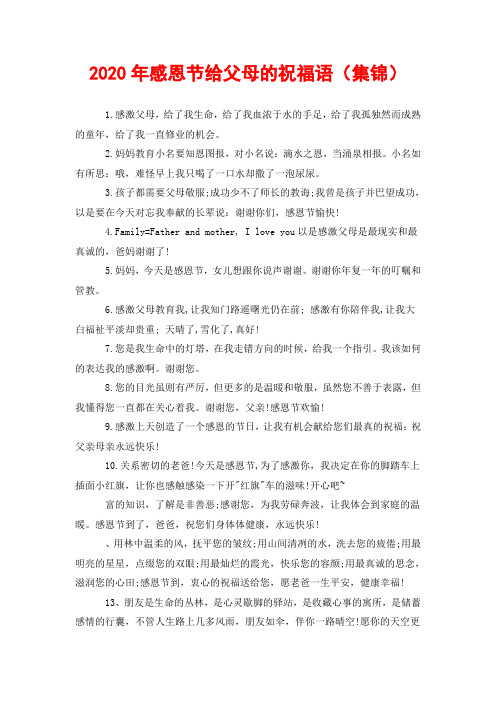 2020年感恩节给父母的祝福语(集锦)