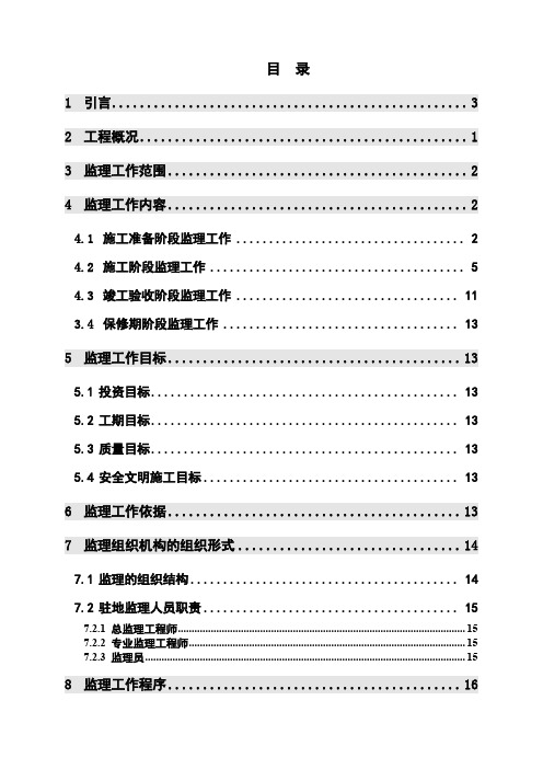 毕业设计：XX工程施工监理规划