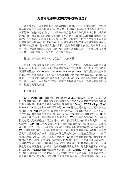 对三种常用镍钛锉研究现状的对比分析