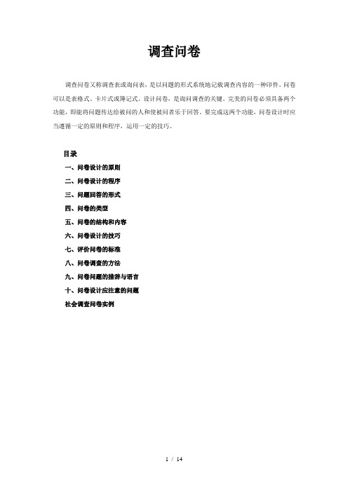 调查问卷-基本概念(doc21页)