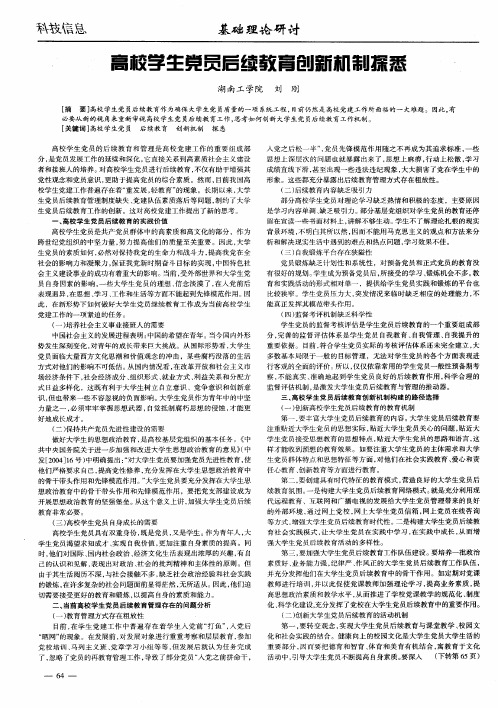 高校学生党员后续教育创新机制探悉