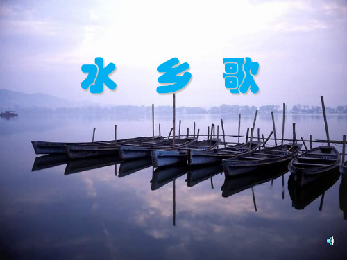 《水乡歌》2精品 课件 