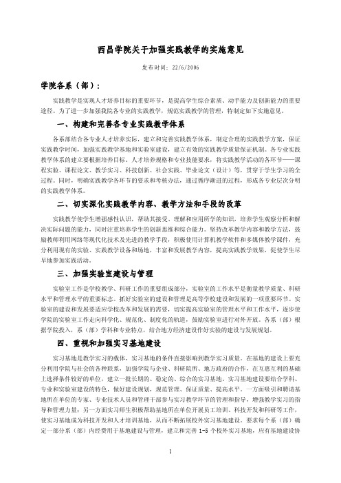 西昌学院关于加强实践教学的实施意见