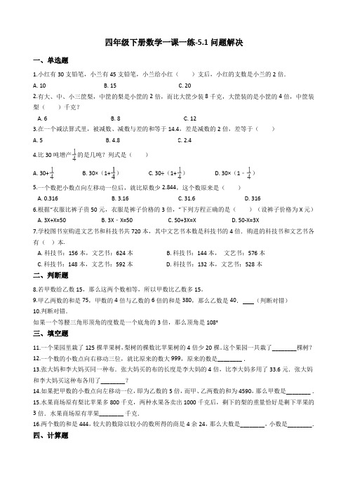 四年级下册数学一课一练-5.1问题解决沪教版含答案