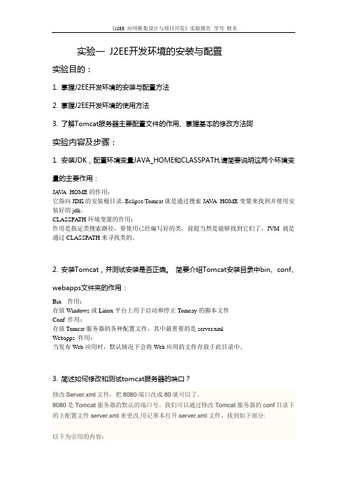 J2EE实验报告