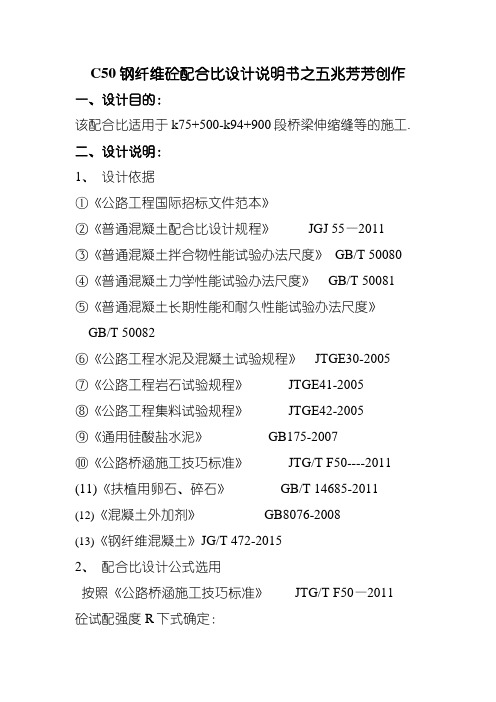 C50钢纤维混凝土配合比设计说明