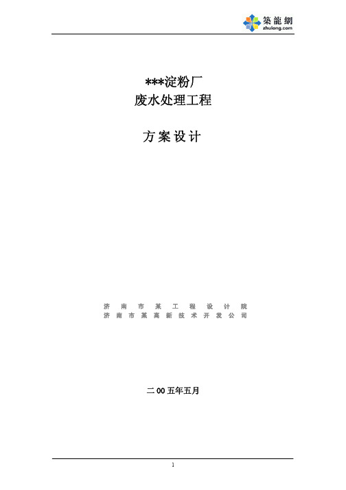 济南某淀粉厂废水处理方案