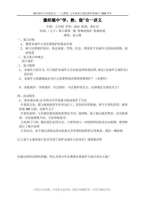 初一政治第八课第一框《特殊的保护特殊的爱》教案
