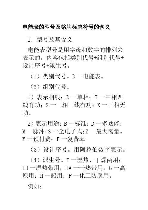 电能表的型号及铭牌标志符号的含义 民熔