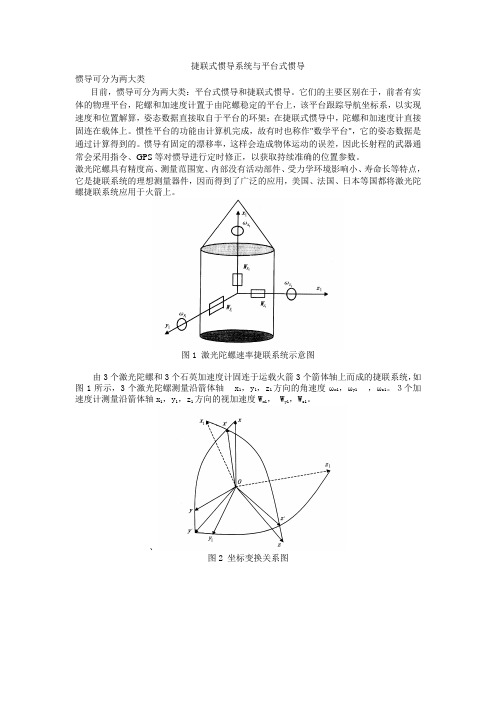 捷联式惯导系统与平台式惯导