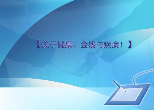 健康福星产说会(张毅)