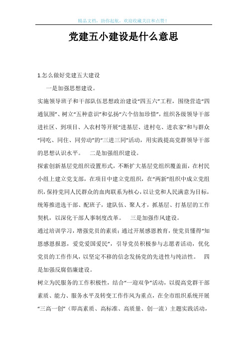 党建五小建设是什么意思