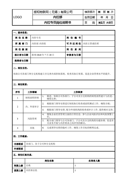 内控专员岗位说明书