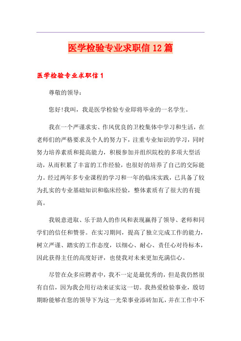 医学检验专业求职信12篇
