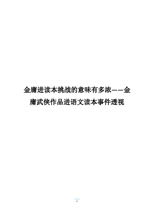 金庸进读本挑战的意味有多浓——金庸武侠作品进语文读本事件透视