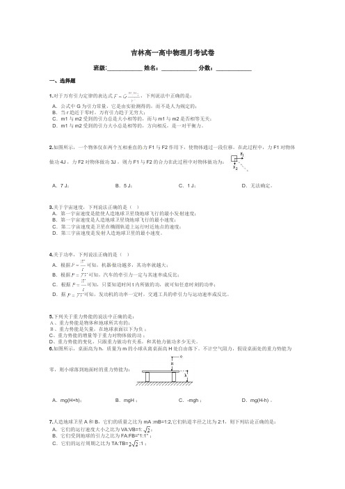 吉林高一高中物理月考试卷带答案解析
