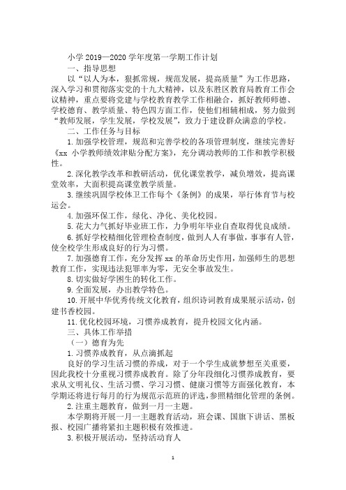小学2019—2020学年度第一学期工作计划