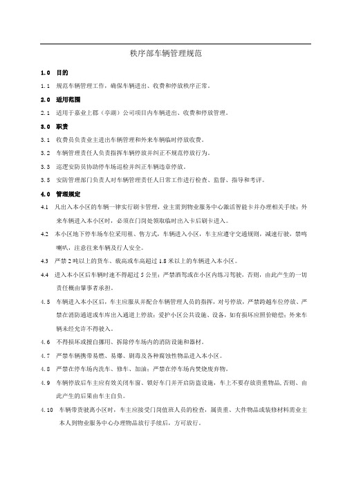 保安部车辆管理规定作业指导书(DOC)