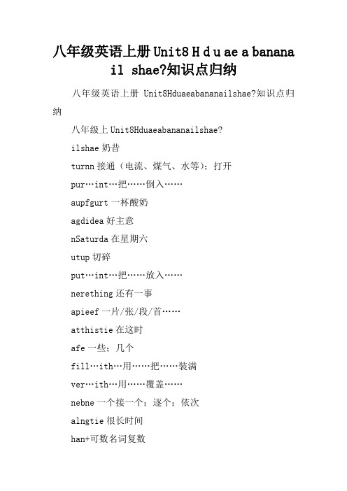 八年级英语上册Unit8 How do you make a banana milk shake-知识点归纳