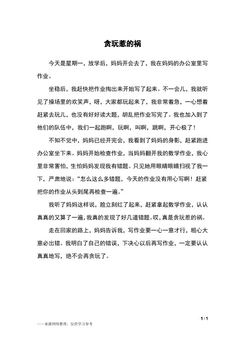 贪玩惹的祸_二年级作文