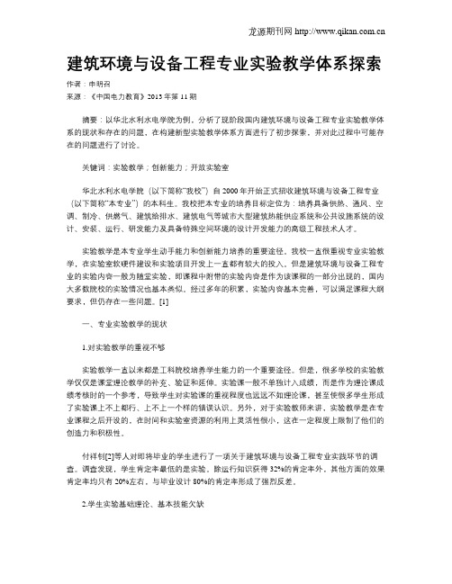 建筑环境与设备工程专业实验教学体系探索
