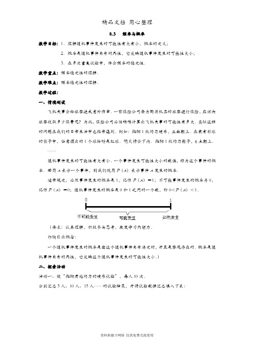 苏科版初二下册数学 8.3 频率与概率 教案(教学设计)