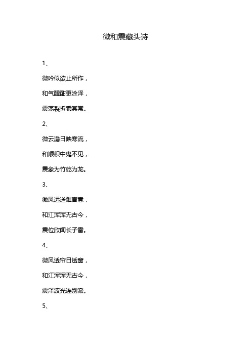 微和震藏头诗