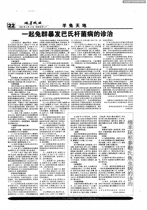 一起兔群暴发巴氏杆菌病的诊治