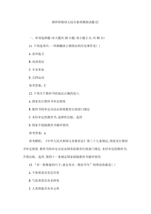 教师资格幼儿综合素质模拟试题(2)