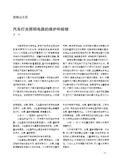 汽车灯光照明电路的维护和检修