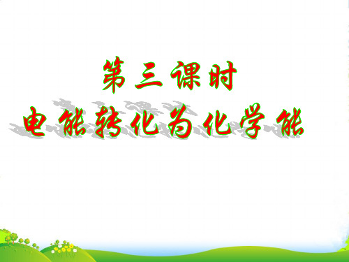 苏教版高中化学必修二课件：2.3.3电能转化化学能 (共27张PPT)