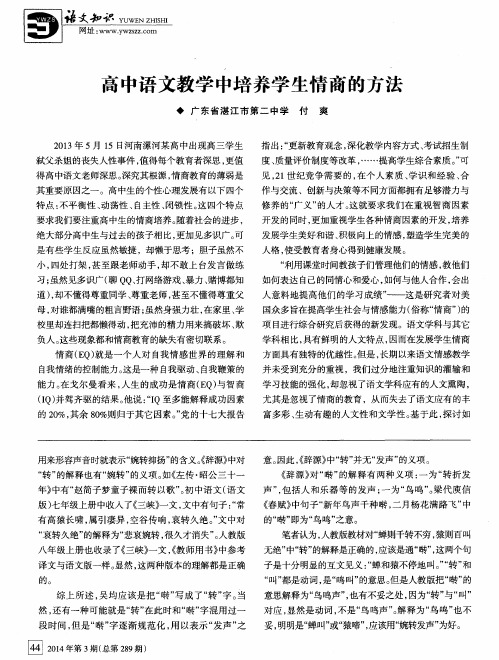 高中语文教学中培养学生情商的方法