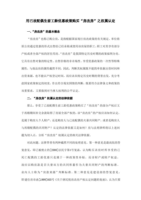 用已故配偶生前工龄优惠政策购买“房改房”之权属认定