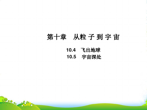 新沪粤版物理八年级下册10.4 飞出地球课件