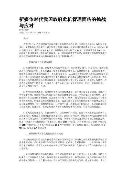 新媒体时代我国政府危机管理面临的挑战与应对