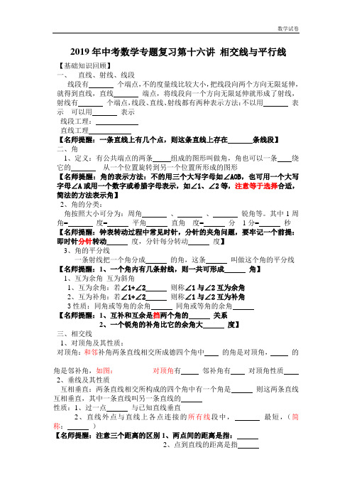 2019年中考专题复习第16讲：相交线与平行线(含详细答案)