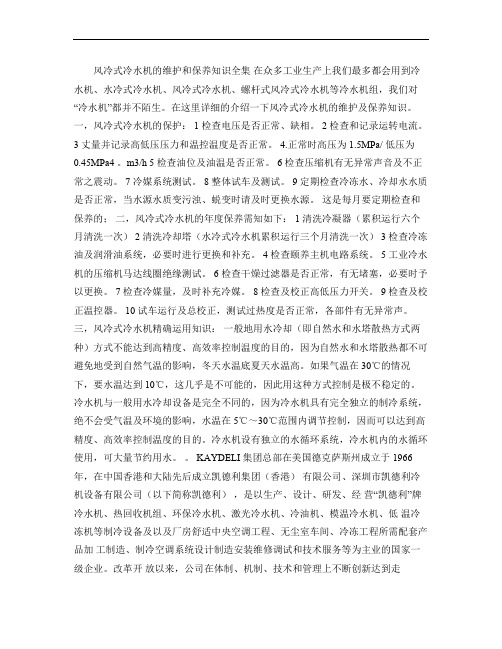 风冷式冷水机的维修与保养技能