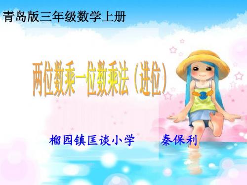 青岛版三年级数学第三周第一课时《两位数乘一位数乘法(进位)》教学课件匡谈小学秦保利
