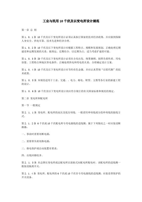 工业与民用10千伏及以变电所设计规范