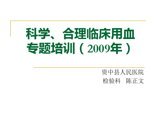 科学合理用血专题培训 PPT课件