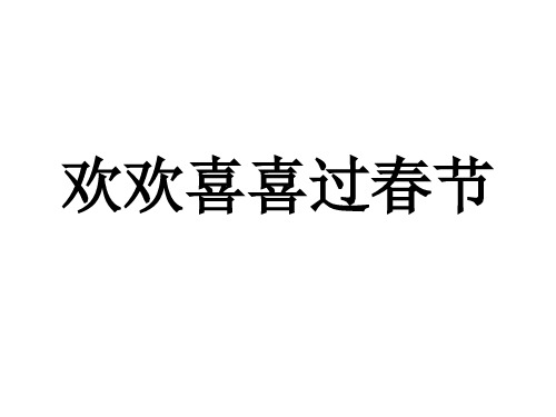 一年级上册道德与法治课件《快乐过新年》人教部编版 PPT2