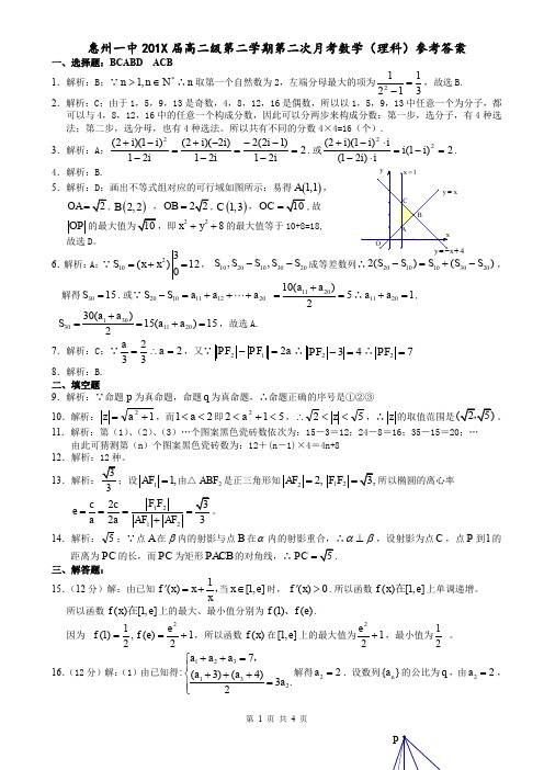 惠州一中高二级第二学期第二次月考数学(理科)参考答案.doc