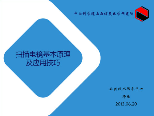 扫描电镜基本原理及应用技巧-中国科学院山西煤炭化学研究所