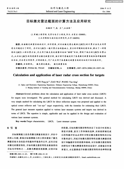 目标激光雷达截面的计算方法及应用研究