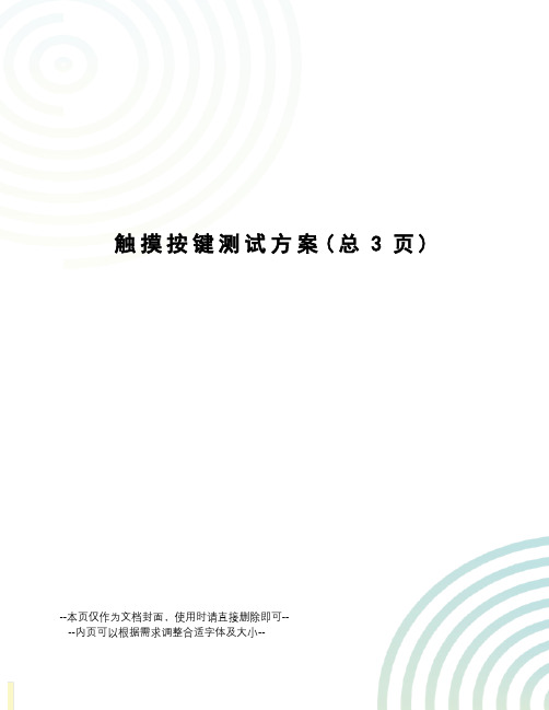 触摸按键测试方案
