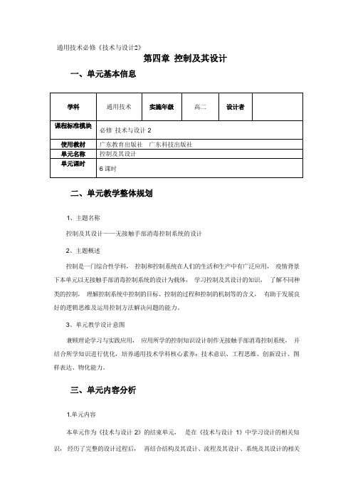 第四章 控制及其设计 单元教学设计 高中通用技术粤科版(2019)必修《技术与设计2》