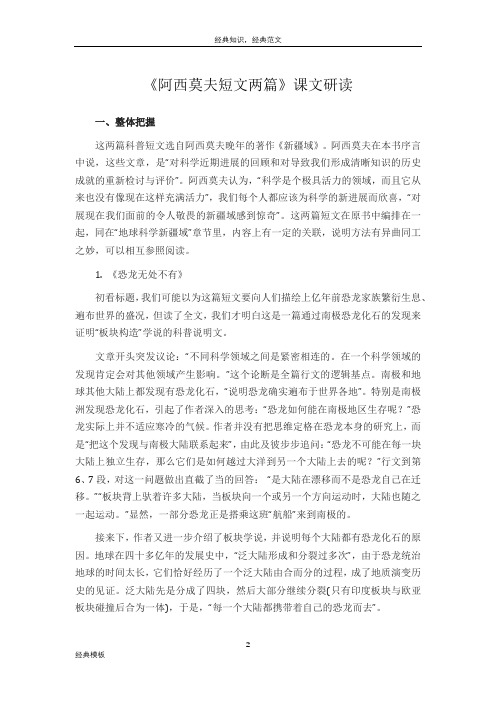 经典模板 (83)《阿西莫夫短文两篇》课文研读
