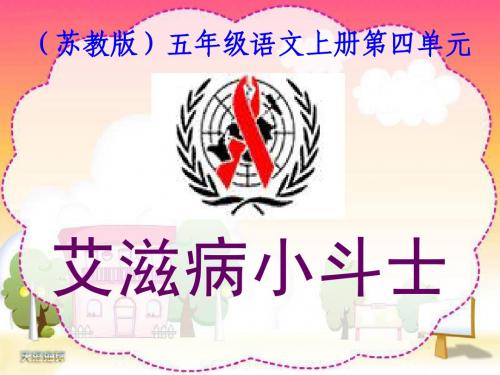 苏教版五年级语文上册《艾滋病小斗士》ppt课件