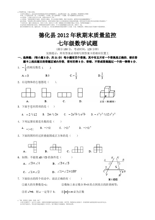 德化县2012年秋期末跟踪检测七年级数学科试题